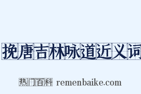 挽唐吉林咏道近义词是什么意思的图片